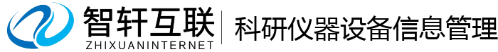 科研仪器设备信息管理系统